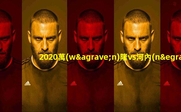 2020萬(wàn)隆vs河內(nèi)足球俱樂部