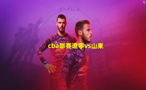 cba聯賽遼寧vs山東