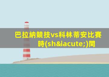 巴拉納競技vs科林蒂安比賽時(shí)間